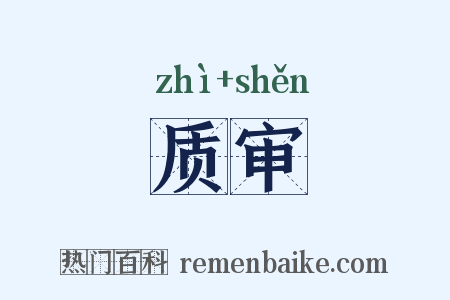 质审是什么意思的图片